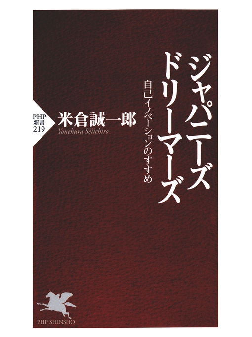 米倉誠一郎作のジャパニーズ・ドリーマーズ　自己イノベーションのすすめの作品詳細 - 貸出可能